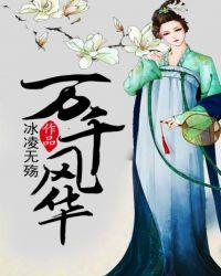 万千风华冰凌无殇