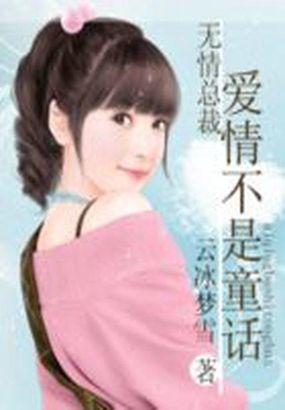 总裁无情亦深情全文免费阅读