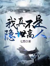 我真不是隐世高人白凝