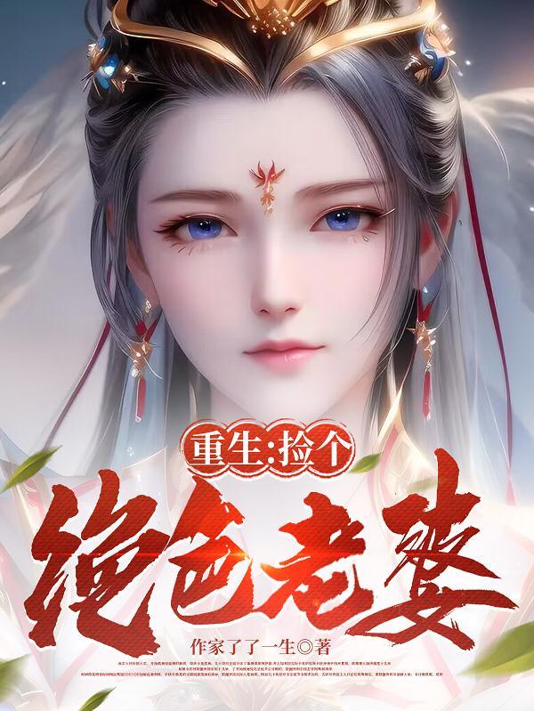 重生捡个绝色老婆合集