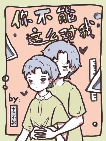 你不能这样对我表情包