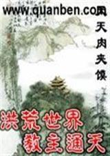 洪荒通天教主