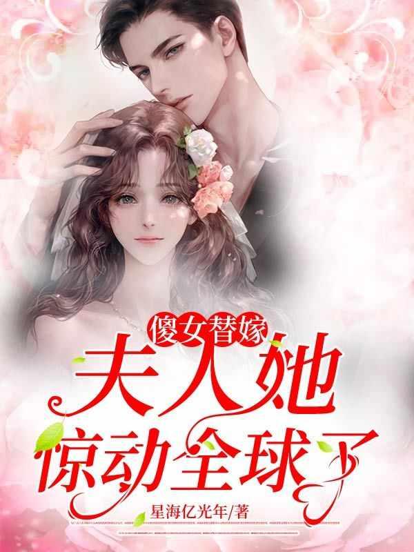 傻女替嫁惊全球大结局