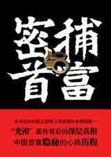 密捕首富1