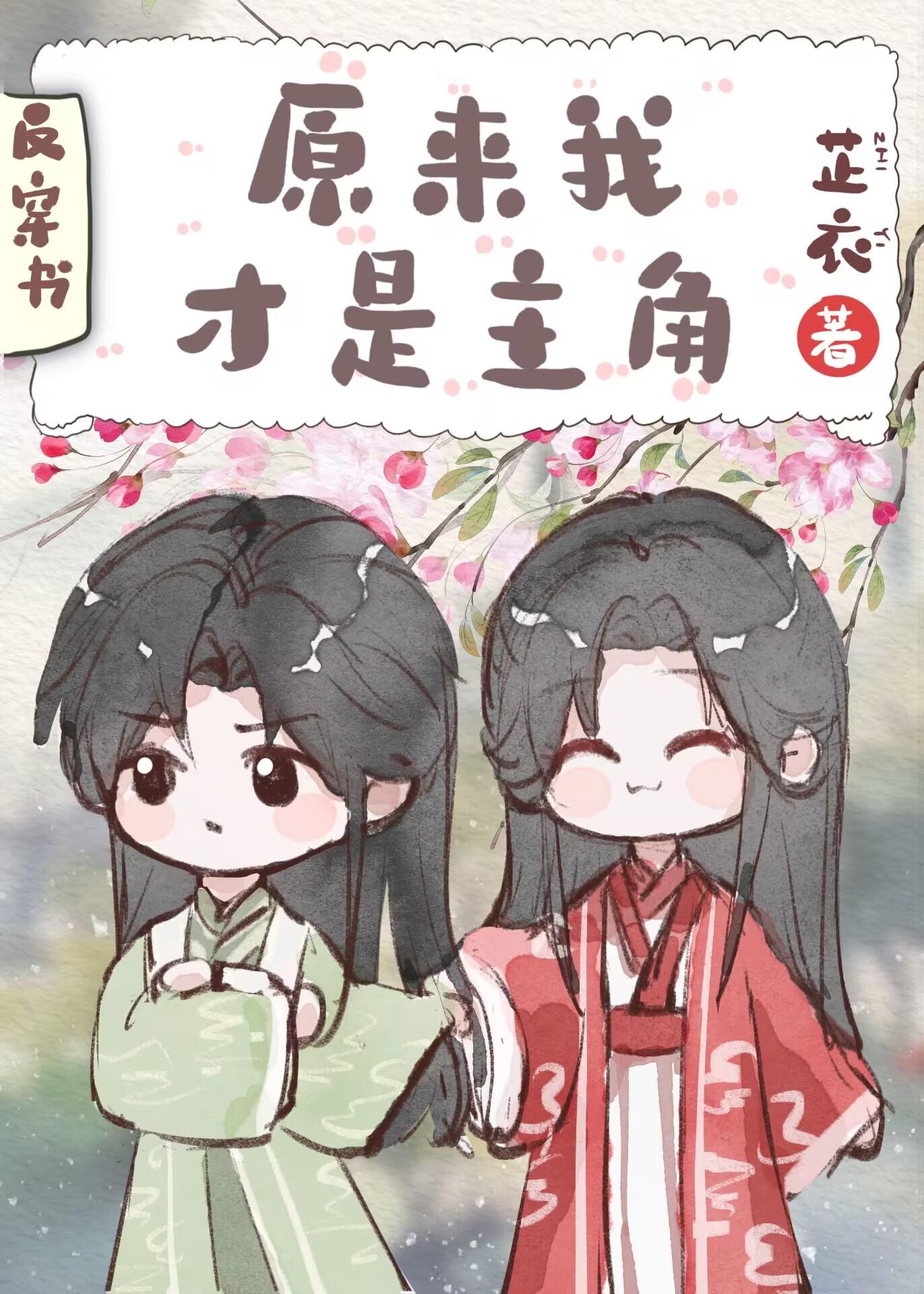 8.原来我才是男主by宸砸