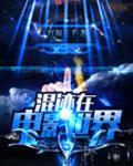 混迹在电影世界里
