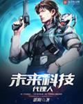 未来科技代理人怎么做