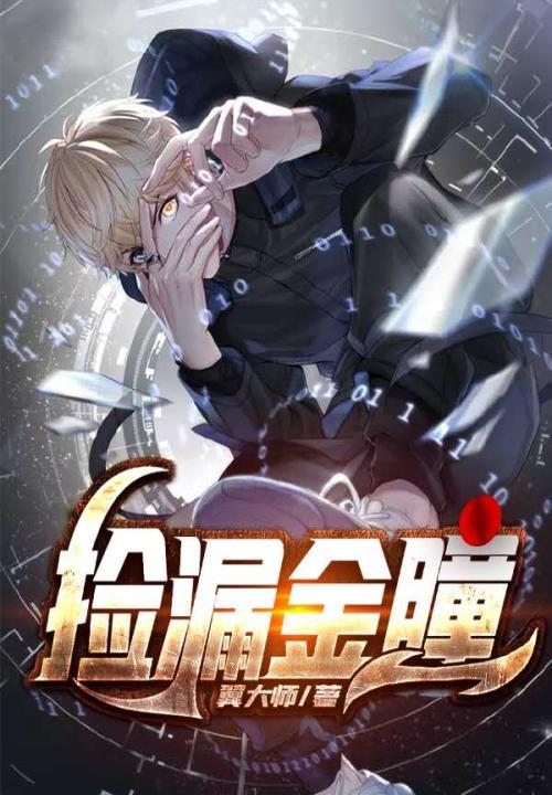 捡漏金瞳第2季免费观看