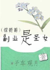 综英美副业是圣女