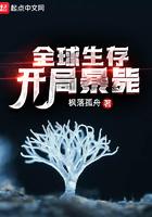 全球生存开局暴毙txt