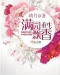 满园飘香txt