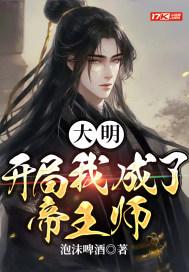 大明开局我成了帝王师傅