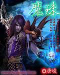 魔珠手游
