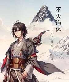 不灭剑体无弹窗免费阅读