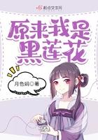 原来我是黑莲花男主