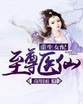 重生女配至尊医仙 作者南烟雨