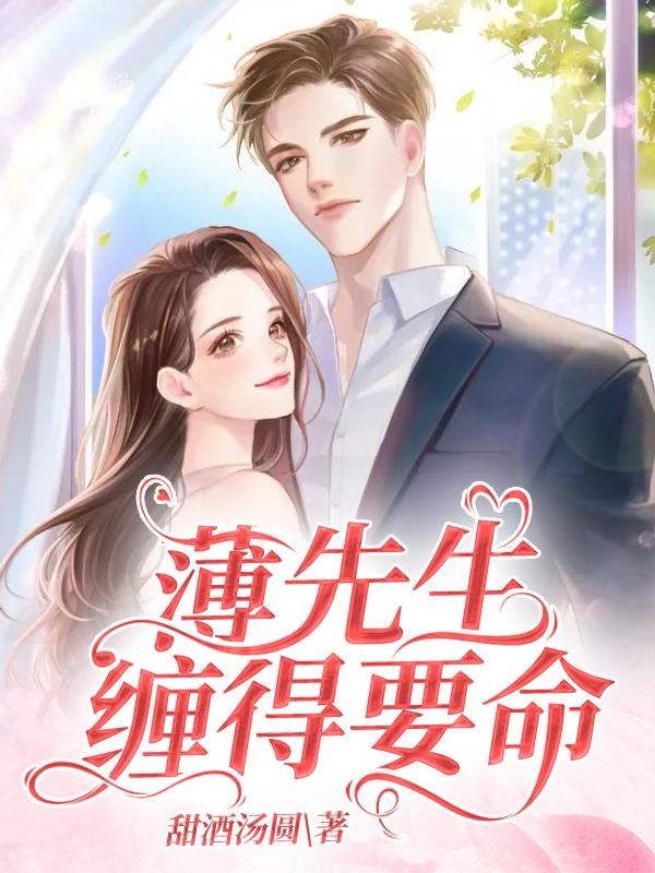 离婚后薄先生缠得要命短剧