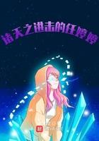 诸天之进击的任婷婷txt精校