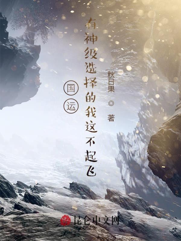 拥有顶级气运