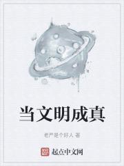 当文明人演讲