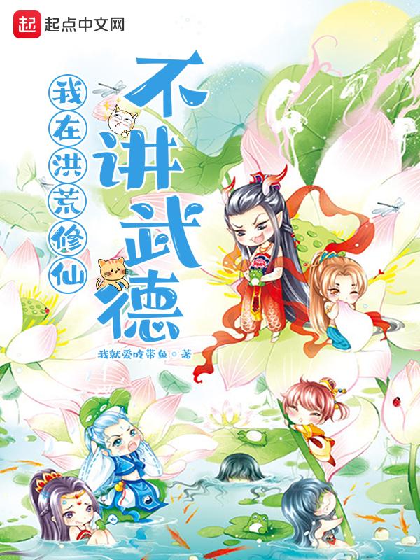 我在洪荒证道不朽tⅹt