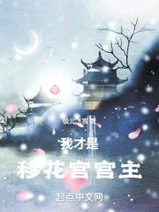穿越成移花宫宫主