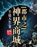 都市之神级商贩