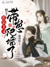 督主与公主