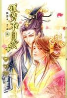 孤芳不自赏贵妃和太医