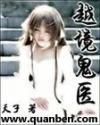 越境鬼医类似的逃亡