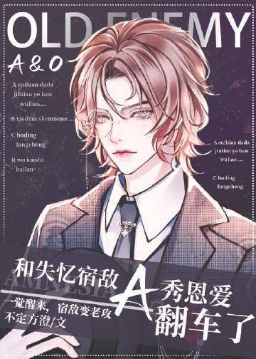 失忆后的我和宿敌相爱了