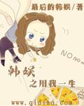 韩娱之允你一生