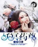 妖冥药尊 文 / 魔宴