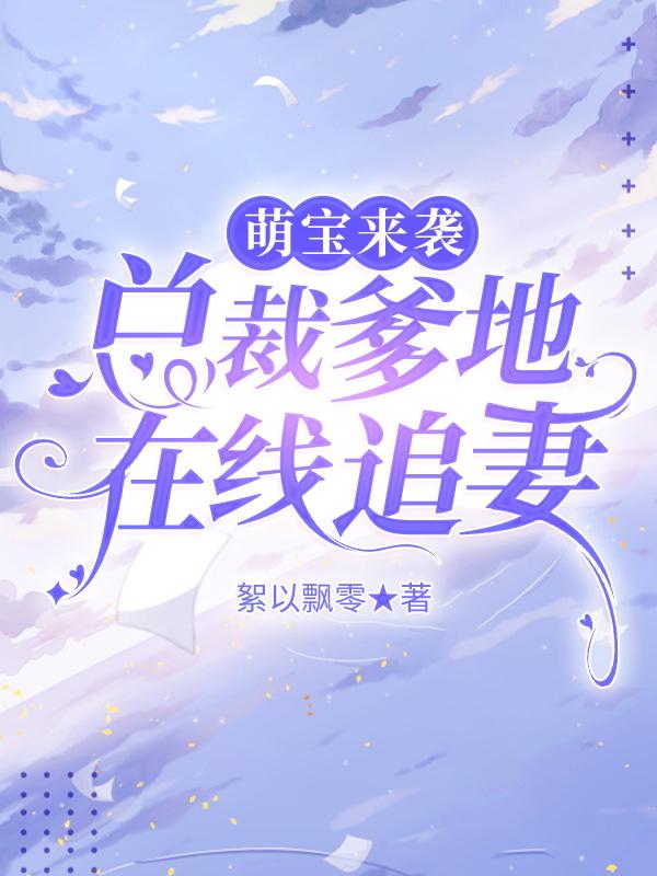 萌宝来袭总裁爹地在线追妻免费阅读