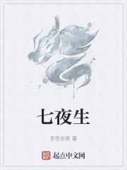 七夜生骨