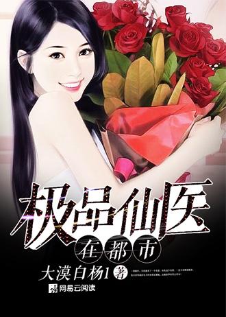 极品仙医在都市苏寒