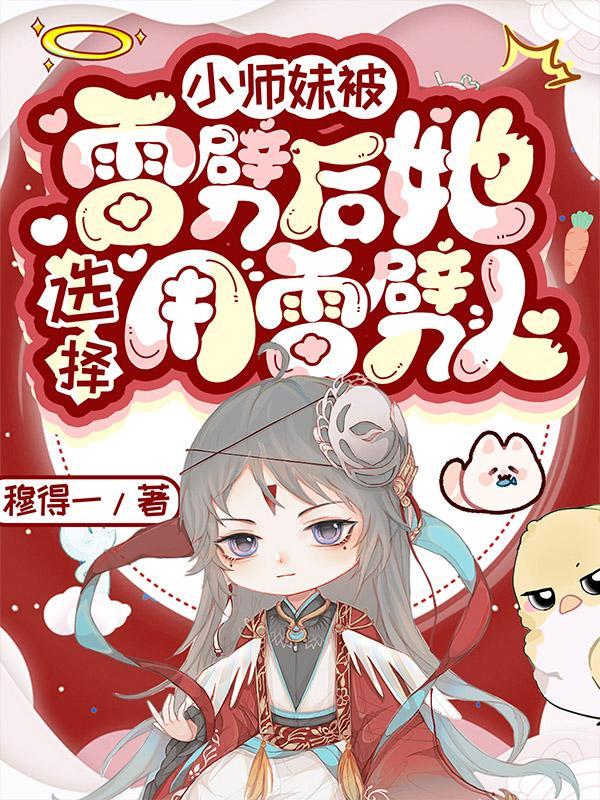小师妹又被雷辟了