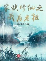 修仙家族老祖宗