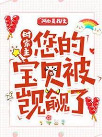 时家主您的宝贝被觊觎了by阿白是我剧透