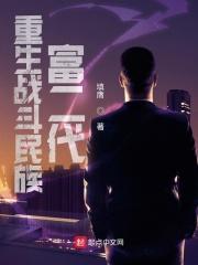 重生战斗民族富二代的