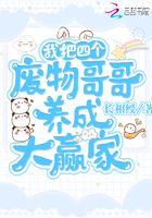 我将四个废物哥哥