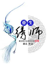 重生之刺绣农女