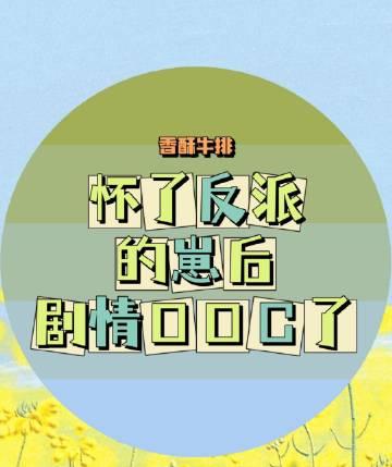 怀了反派的孩子[穿书