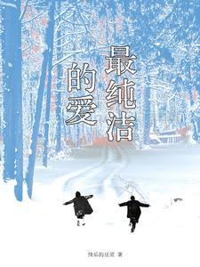 纯洁的爱情叫啥