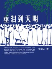 垂泪到天明打一正确的生肖