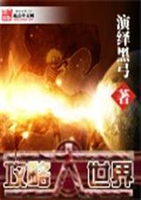攻略世界要死1000