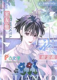 室友他暗恋我by