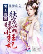 鬼王独宠腹黑小狂妃免费阅读