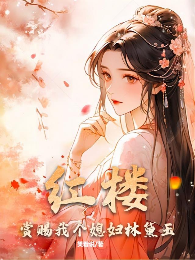红楼我娶林黛玉