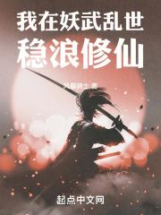 我在妖界称霸那些年